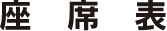 座席表
