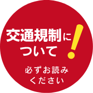 交通規制について