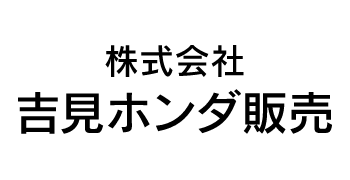 株式会社吉見ホンダ販売