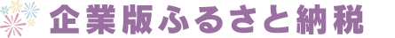 企業版ふるさと納税