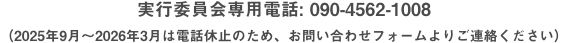実行委員会専用電話: 090-4562-1008