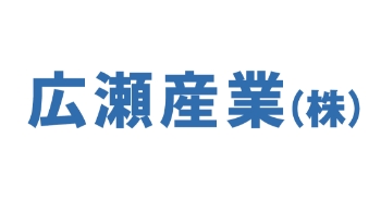 広瀬産業株式会社